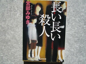 【即決】送料185円～　中古文庫　長い長い殺人／宮部みゆき　４冊まで同梱可能