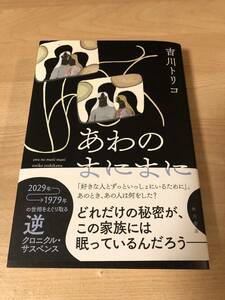 あわのまにまに 吉川トリコ クロニクル サスペンス