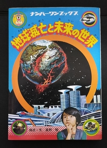 ナンバーワンブックス 地球滅亡と未来の世界 フレーベル館 検:ジャガーバックス なぜなに学習図鑑 ジュニアチャンピオン トラウマ児童書