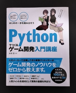 [送料無料] Pythonでつくる ゲーム開発入門講座 廣瀬豪 375p 7版