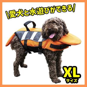 犬用 ライフジャケット 調節可能 水泳救命胴衣 水遊び オレンジ XL