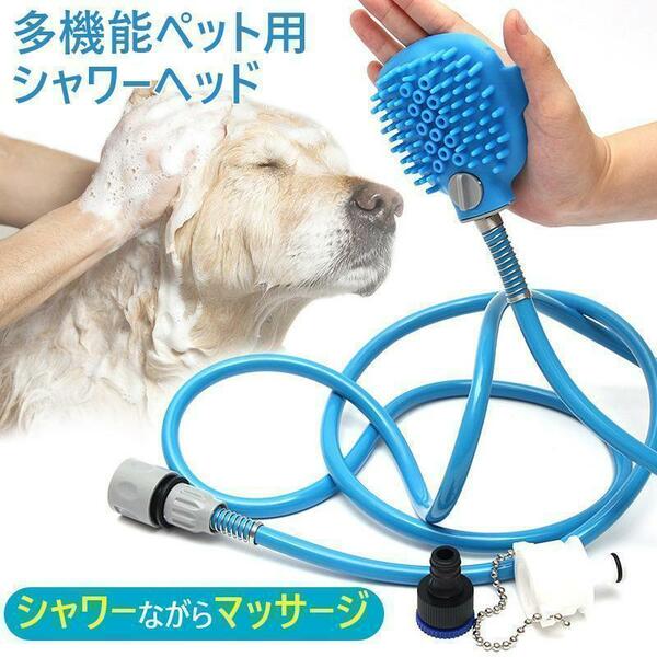 シャワーヘッド ペット用 犬 猫 ブラシ付き マッサージ 止水ボタン リラックス