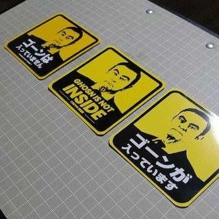 カルロスゴーン 3枚ステッカー