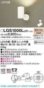 2台セット 送料無料 Panasonic　パナソニックLGS 1000L LE1スポットライト22年製LED(電球色)拡散ホワイト 照明器具 