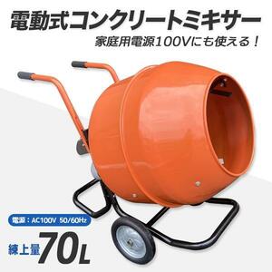 大容量‐コンクリートミキサー 2.5切 生コン モルタルミキサー 練上量70L ドラム容量140L かくはん機 混練機 モルタル 堆肥 肥料 飼料