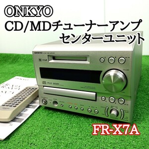 【1スタ　ジャンク】ONKYO　オンキョー　CD/MDチューナーアンプシステム　センターユニット　FR-X7A　Y23112802