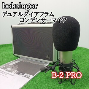 【1スタ　ジャンク】behringer　ベリンガー　デュアルダイアフラム　コンデンサーマイク　B-2 PRO　Y23112803