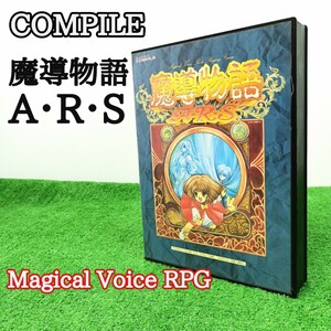 【1スタ　倉庫整理品】　ジャンク　コンパイル　魔導物語　A・R・S　ロールプレイングゲーム　MagicalVoice 　フロッピー版　Y23112808