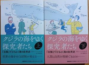 クジラの海をゆく探究者たち　上下セット　リチャード・J・キング