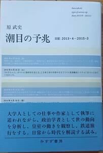 潮目の予兆　原武史