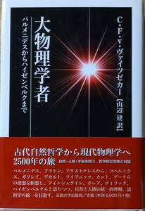 大物理学者 パルメニデスからハイゼンベルクまで