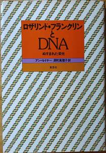 ロザリンド・フランクリンとＤＮＡ