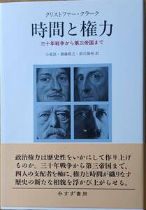 時間と権力　クリストファー・クラーク