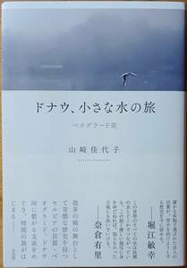 ドナウ、小さな水の旅　ベオグラード発　山崎佳代子