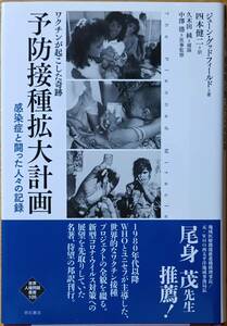 ワクチンが起こした奇跡 予防接種拡大計画 感染症と闘った人々の記録