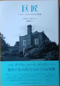 巨匠 ヘンリー・ジェイムズの人と作品　コルム・トビーン 