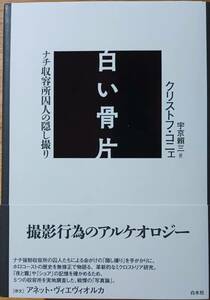 白い骨片 ナチ収容所囚人の隠し撮り