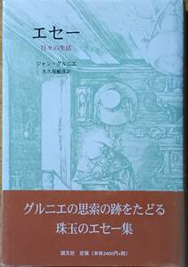 エセー 日々の生活　ジャン・グルニエ