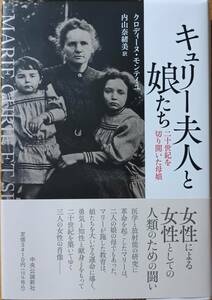 キュリー夫人と娘たち　クロディーヌ・モンテイユ