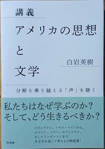 講義 アメリカの思想と文学　白岩英樹