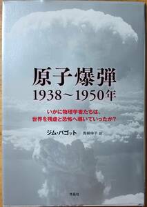 原子爆弾 1938～1950年　ジム・バゴット