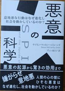 悪意の科学 意地悪な行動はなぜ進化し社会を動かしているのか？