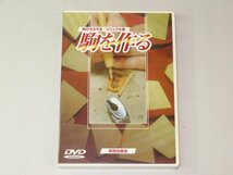 ▲DVD「駒のささやき/ビジュアル版　駒を作る」未使用未開封品▲（将棋）_画像1