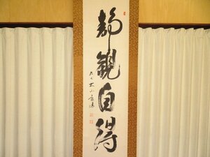 ▲「静観自得」大山康晴十五世名人直筆揮毫掛軸▲桐箱（将棋）