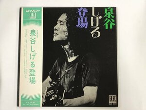 LP / 泉谷しげる / 泉谷しげる登場 / 帯付 [5488RQ]