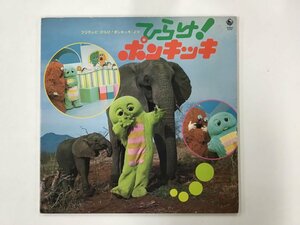 LP / OST(ペギー葉山/ボニージャックス) / ひらけ!ポンキッキ [5519RQ]