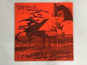 LP / 志摩伸己 / 放浪のピアニスト / サイン [6536RQ]