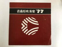 LP / V.A(岡崎正憲/橋本喜代志) / 青森県吹奏楽'77 [7425RQ]_画像1