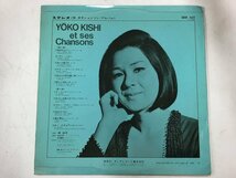 LP / 岸洋子 / YOKO KISHI ET SES CHANCONS / ペラジャケ [7624RQ]_画像2