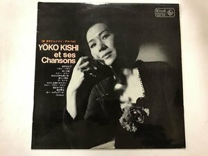 LP / 岸洋子 / YOKO KISHI ET SES CHANCONS / ペラジャケ [7624RQ]