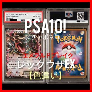 PSA10/【色違い】レックウザEX_エメラルドブレイク プロモ