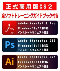 トレーニングブック付き 正規購入品 AdobeCS2 Photoshop+Illustrator＋Acrobat８ Pro windows版 windows10/11で使用確認