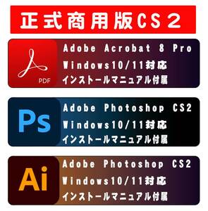 ◆正規購入品 AdobeCS2 Photoshop cs2 + Illustrator＋Acrobat８ Pro windows版 windows10/11で使用確認　教本付き◆