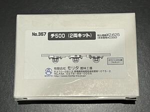 【Nゲージ】モリタ社製ホワイトメタルキット　チ500形　2両入り