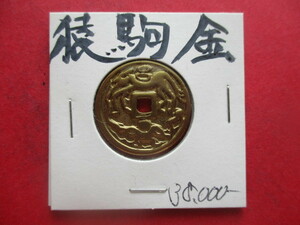 黄金の猿駒銭（駒引き銭）　量目約5.0ｇ　絵銭　金貨