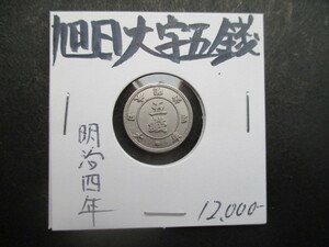 Asahi Oaza 5 -джун серебряные монеты Meiji 4 года