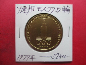 大幅値下げ！モスクワオリンピック記念金貨①　定価39800円　1977年　量目約13.5g　ソビエト連邦・ロシア　シンボルマーク