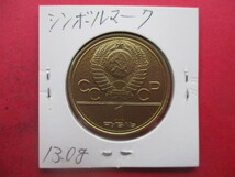 大幅値下げ！モスクワオリンピック記念金貨①　定価39800円　1977年　量目約13.5g　ソビエト連邦・ロシア　シンボルマーク_画像3