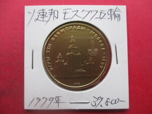 大幅値下げ！モスクワオリンピック記念金貨③　定価39800円　1979年　ソビエト連邦・ロシア　モスクワ大学