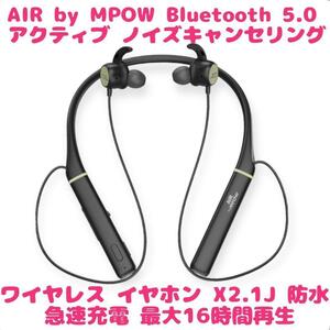 【金賞受賞商品】AIR by MPOW Bluetooth 5.0 アクティブ ノイズキャンセリング ワイヤレス イヤホン X2.1J 防水 急速充電 最大16時間再生