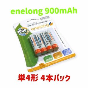 【新品★お得★】 エネロング enelong 900mAh 単4形 4本パック EL08D4P4 充電 エコ　バッテリー 生活 必需品 数量限定 リモコン 電化製品