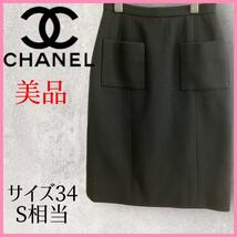 【美品 】CHANEL タイトスカート フロント ２ポケット 羊毛 シルク　黒_画像1