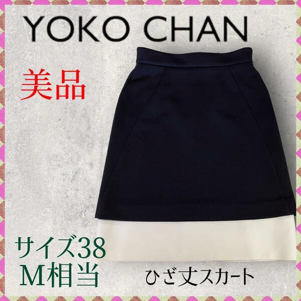 【美品】YOKO CHAN ヨーコチャン ひざ丈スカート 38　Mサイズ相当