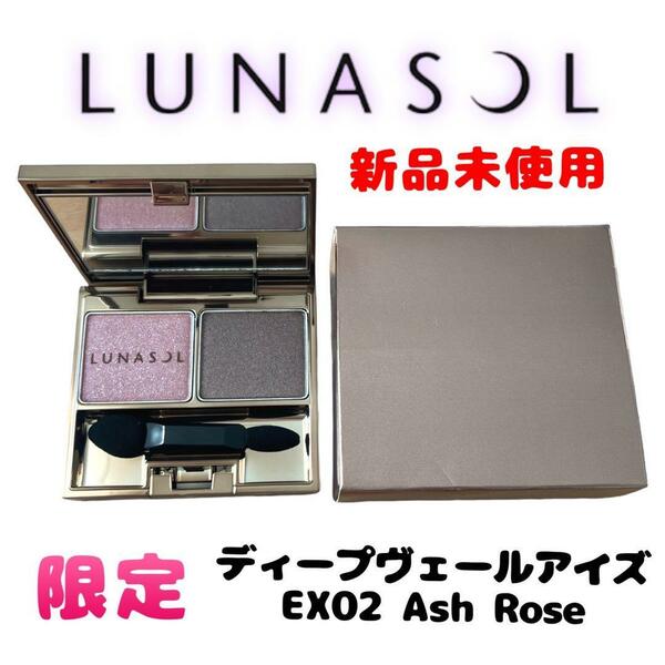 【新品未使用】限定 ルナソル ディープヴェールアイズ EX02 Ash Rose