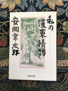 『私の東綺譚』安岡章太郎