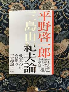 平野　啓一郎『三島由紀夫論』